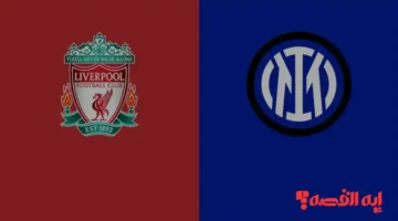 تحكيم صعب.. مباراة ليفربول وإنتر ميلان بدوري الأبطال تعلن الحكم الإسباني 2025